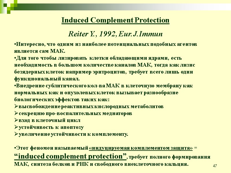 47 Интересно, что одним из наиболее потенциальных подобных агентов является сам МАК. Для того